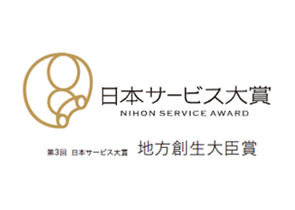日本サービス大賞　地方創生大臣賞受賞
